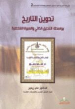 كتاب تدوين التاريخ بواسطة التحليل الذاتي والسيرة الشخصية