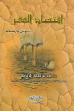 كتاب اقتصاد الفقر، بؤس وأزمات