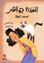 كتاب السيدة جواهر صديقة القطط