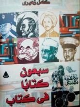 كتاب سبعون كتابًا في كتاب