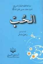 كتاب الحب