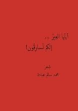 كتاب أيتها العِير إنكم لسارقون