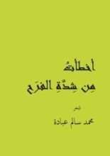 كتاب أخطأت من شدة الفرح