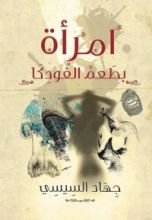 كتاب امرأة بطعم الفودكا