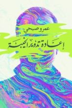 كتاب إعادة تدوير الخيبة