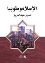 كتاب الإسلاموطوبيا
