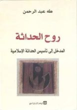 كتاب روح الحداثة