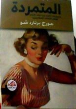 كتاب المتمردة - جورج برنارد شو