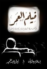 كتاب فيلم العمر