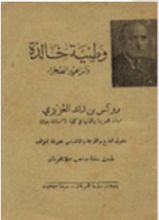 كتاب وطنية خالدة وأزاهير الصحراء