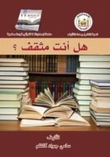 كتاب هل أنت مثقف؟