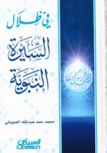 كتاب في ظلال السيرة النبوية