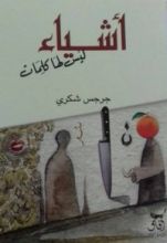 كتاب أشياء ليس لها كلمات