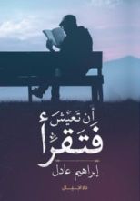 كتاب أن تعيش فتقرأ