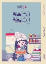 كتاب الخلطة الجامعية