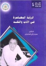 كتاب الرؤية المعاصرة في الأدب والنقد