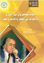 كتاب أعلام معاصرون من الشرق والغرب في الفكر والأدب والفن