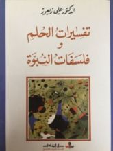 كتاب تفسيرات الحلم وفلسفات النبوة