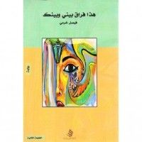 رواية هذا فراق بيني وبينك