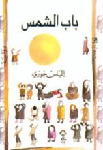 رواية باب الشمس