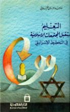 كتاب التعليم ومستقبل المجتمعات الإسلامية في التخطيط الإسرائيلي