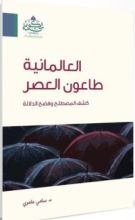 كتاب الوجود التاريخي للأنبياء وجدل البحث الأركيولوجي؛ شبهات وردود