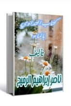 كتاب التداوي بالماء وفوائد الماء