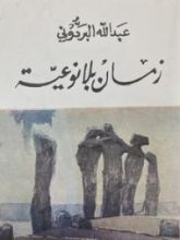 كتاب زمان بلا نوعية