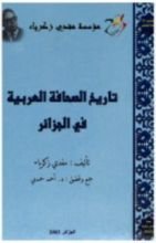 كتاب تاريخ الصحافة العربية في الجزائر