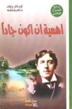 كتاب أهمية أن أكون جادا