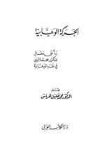 كتاب الحركة الوهابية... رد على مقال للدكتور محمد البهي في نقد الوهابية