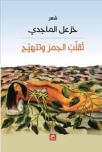 كتاب تقلب الجمر وتتهيج