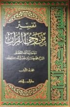 كتاب من وحي القرآن (المجلد الأول)