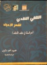 كتاب التلقي النقدي لشعر الإحياء