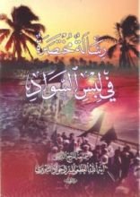 كتاب رسالة مختصرة في لبس السواد