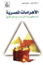 كتاب الأهرامــات المصرية: أسطورة البناء والواقع