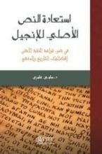 كتاب استعادة النص الأصلي للإنجيل