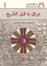 كتاب عراق ما قبل التاريخ