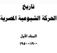 كتاب تاريخ الحركة الشيوعية في مصر 1900-1940