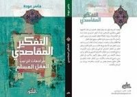 كتاب التفكير المقاصدي