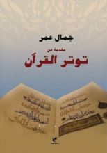 كتاب مقدمة عن توتر القرآن