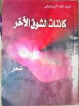 كتاب كائنات الشوق الآخر