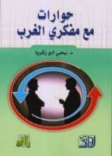 كتاب حوارات مع مفكري الغرب