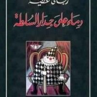 كتاب دماء على جدار السلطة