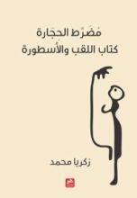 كتاب مضرط الحجارة كتاب اللقب والأسطورة