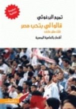 كتاب قالوا لي بتحب مصر: قلت مش عارف