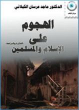 كتاب الهجوم على الإسلام والمسلمين