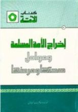 كتاب إخراج الأمة المسلمة وعوامل صحتها ومرضها