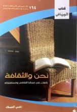 كتاب نحن والثقافة