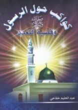 كتاب كواكب حول الرسول صلي الله عليه وسلم وقضية التعدد